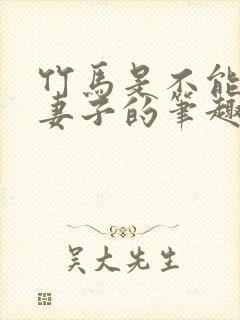 竹马是不能变成妻子的笔趣阁