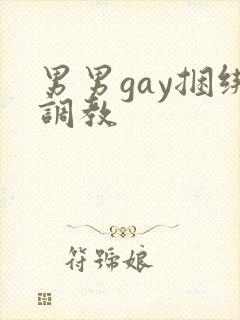 男男gay捆绑调教