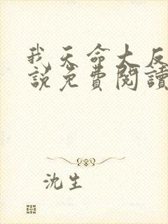 我天命大反派小说免费阅读顾长歌