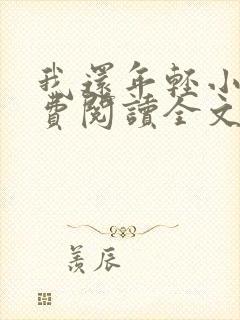 我还年轻小说免费阅读全文无删减