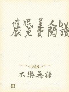 催眠美人by林厌免费阅读全文封面