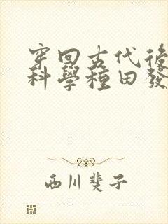 穿回古代后我靠科学种田发家致富封面