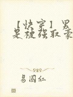 【快穿】男配总是被强取豪夺封面