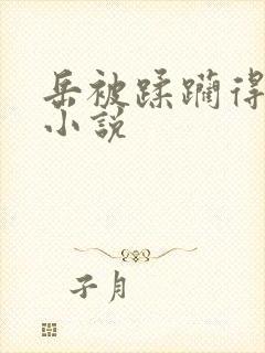 岳被蹂躏得求饶小说