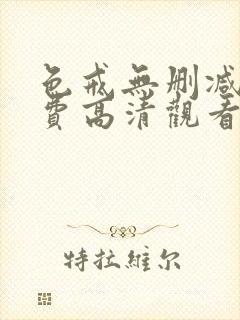 色戒无删减版免费高清观看哪里看