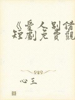 《爱人别错过》短剧免费观看全集封面