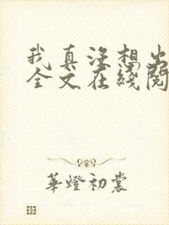 我真没想出名啊全文在线阅读