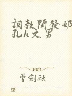 调教开发奶头乳孔h文男