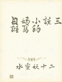日妈小说三部曲谁写的