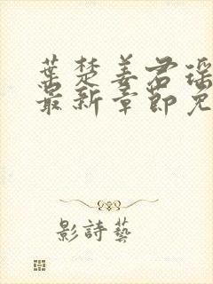 叶楚姜君瑶小说最新章节免费阅读