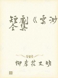 短剧《云渺2》全集