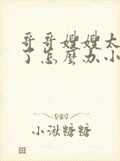 哥哥嫂嫂太爱我了怎么办小说全文免费阅读封面