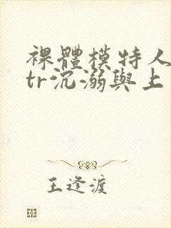 裸体模特人妻ntr沉溺与上司封面