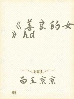 《善良的女邻居》hd