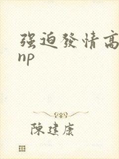 强迫发情高h np封面