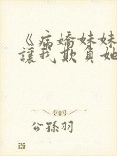 《病娇妹妹只想让我欺负她》漫画免费封面