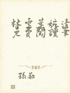 林云叶婉清小说免费阅读笔趣阁