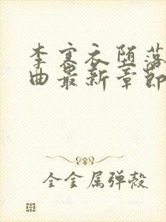 李寒衣堕落三部曲最新章节免费阅读封面