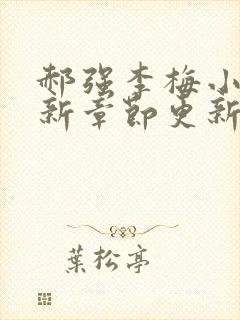 郝强李梅小说最新章节更新情况