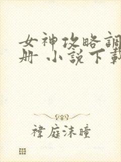 女神攻略调教手册 小说下载封面