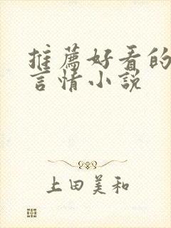 推荐好看的星际言情小说封面