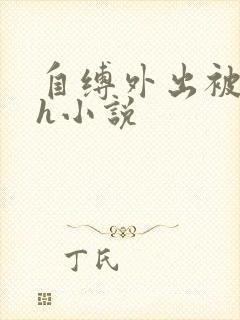 自缚外出被调教h小说
