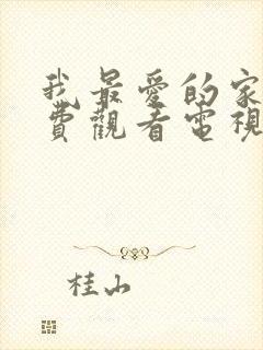 我最爱的家人免费观看电视剧