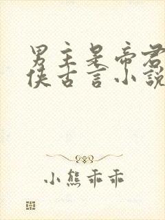 男主是帝君的仙侠古言小说封面