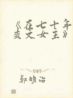 《在七十年代当爽文女主》