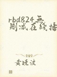 rbd824无删减在线播放