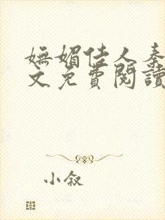 妩媚佳人秦齐全文免费阅读笔趣阁封面