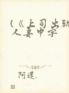 (《上司出轨的人妻中字