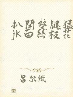 扒开双腿猛进入jk白丝校花