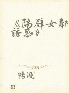 《隔壁女邻居の诱惑》