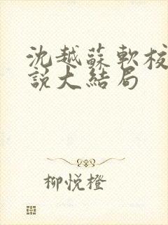 沈越苏软校花小说大结局