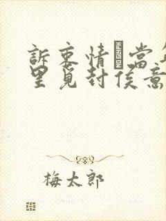 诉衷情·当年万里觅封侯意思