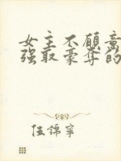 女主不愿意男主强取豪夺的小说推荐