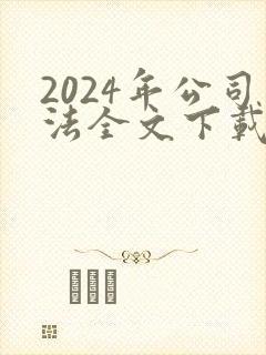 2024年公司法全文下载