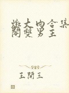 炖大肉合集笔趣阁双男主