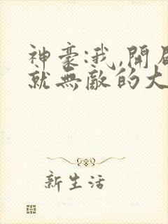 神豪:我,开局就无敌的大反派