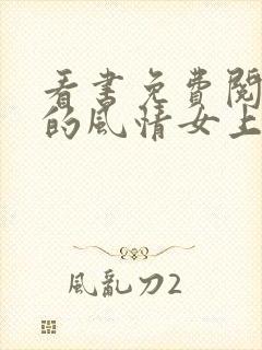 看书免费阅读我的风情女上司