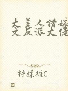 大美人错嫁年代文反派大佬晋江