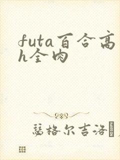 futa百合高h全肉封面