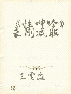 《性呻吟》电影未删减版封面