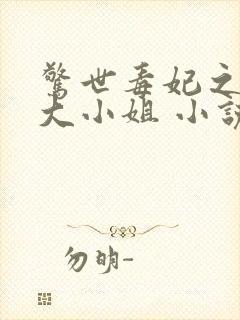 惊世毒妃之轻狂大小姐 小说封面