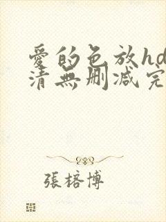 爱的色放hd高清无删减完整版电影