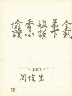 偷香姐弟全文阅读小说下载