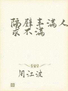 隔壁丰满人妻欲求不满