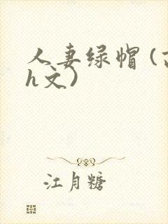 人妻绿帽 (高h文)封面