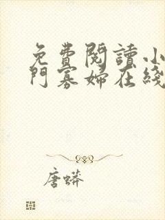 免费阅读小说闺门寡妇在线阅读全文